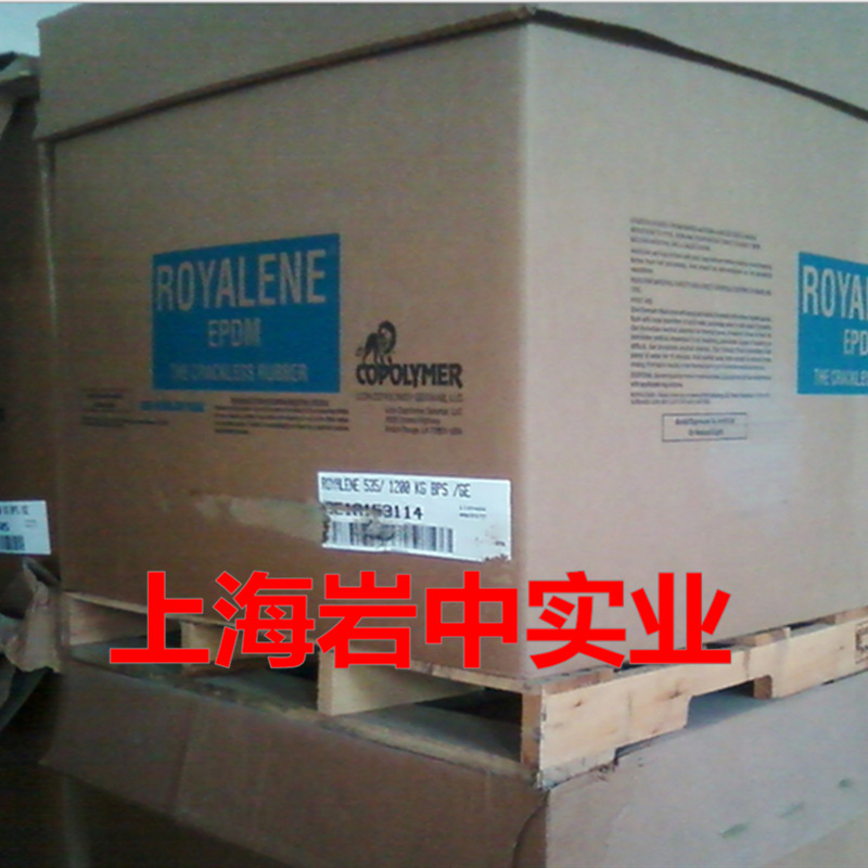 长期稳定供应三元乙丙橡胶狮子化学535，EPDM 535