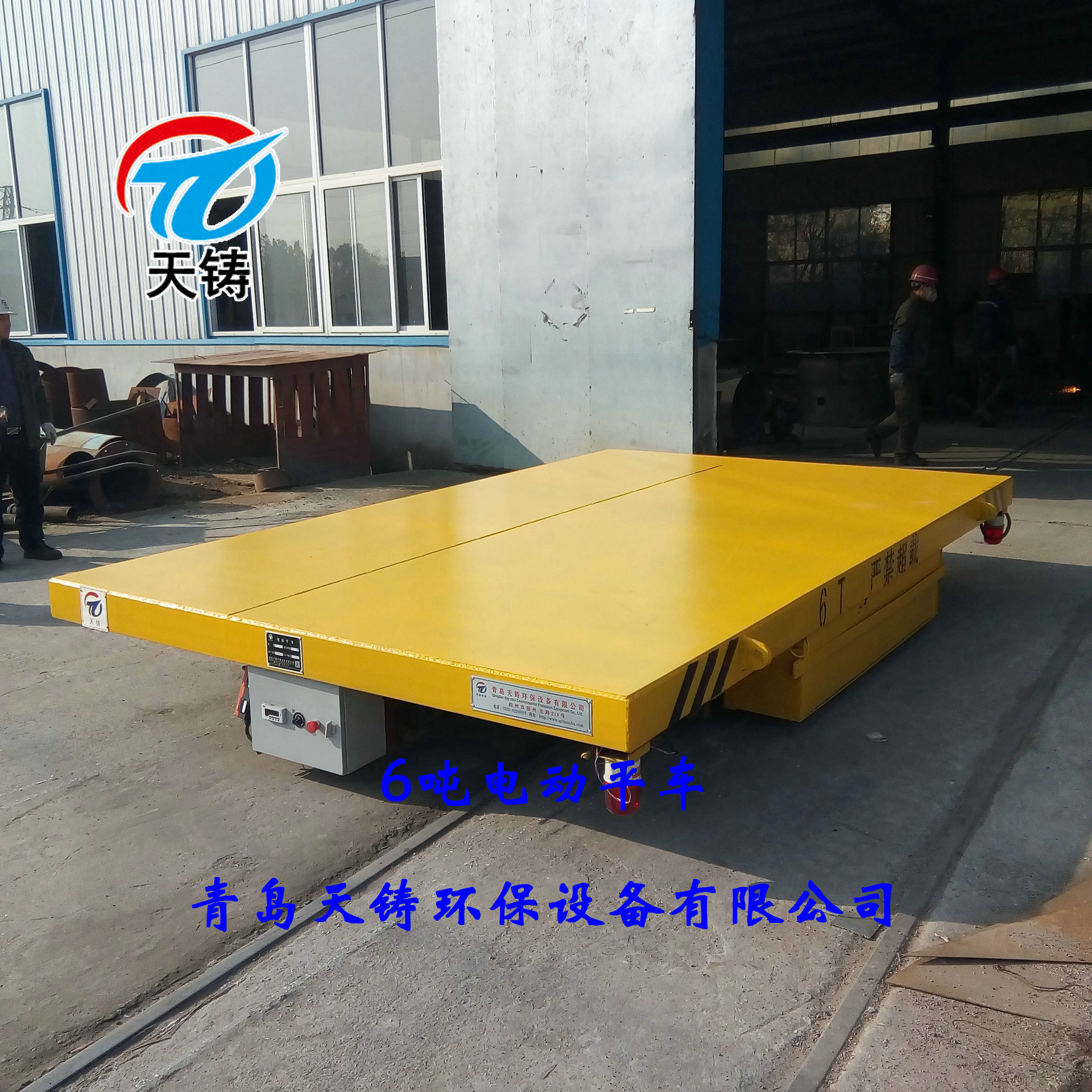 厂家直销6吨蓄电池电动平车电动平车车间载物钢包车