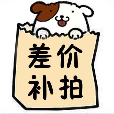 補差價