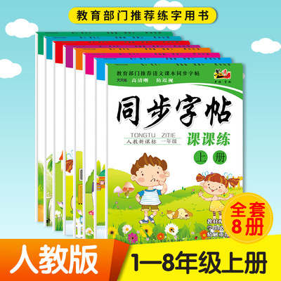 全套16册 1-8年级人教版上下册2018课本同步儿童练字帖班主任推荐