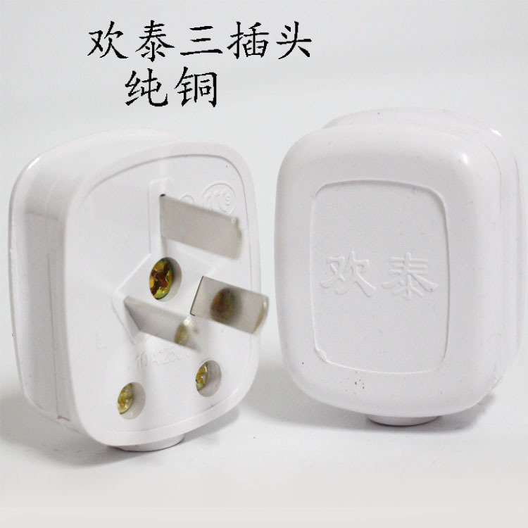 欢泰三插头 10A 单相三极可拆三脚插头质量保证