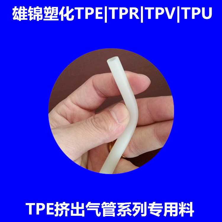空气软管tpe料 空气气动软管tpe材料 tpe弹性体耐高温无卤阻燃