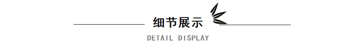 细节展示.png
