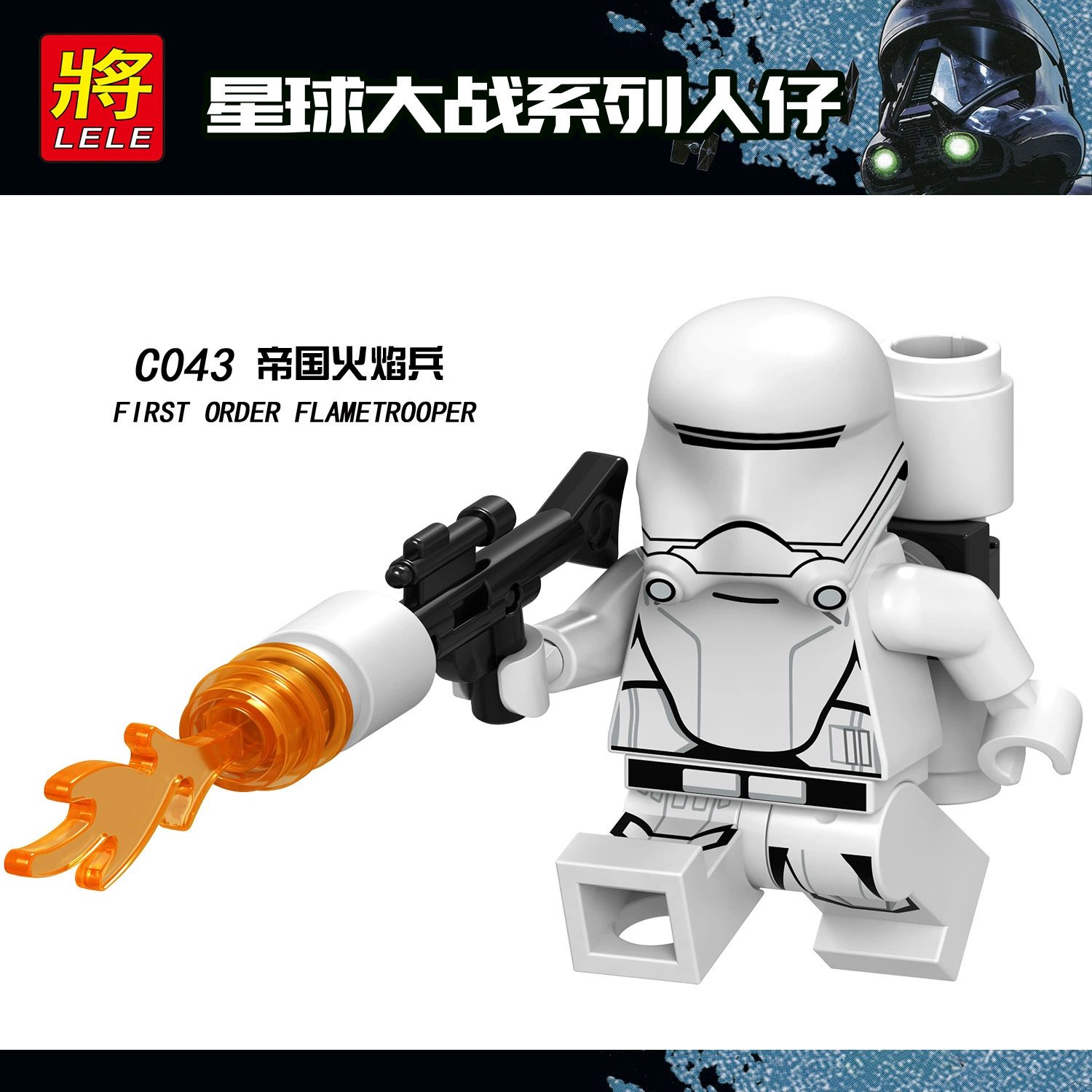 将牌 C041-048 系列 风暴兵 军团 组装积木 玩具 白兵士兵