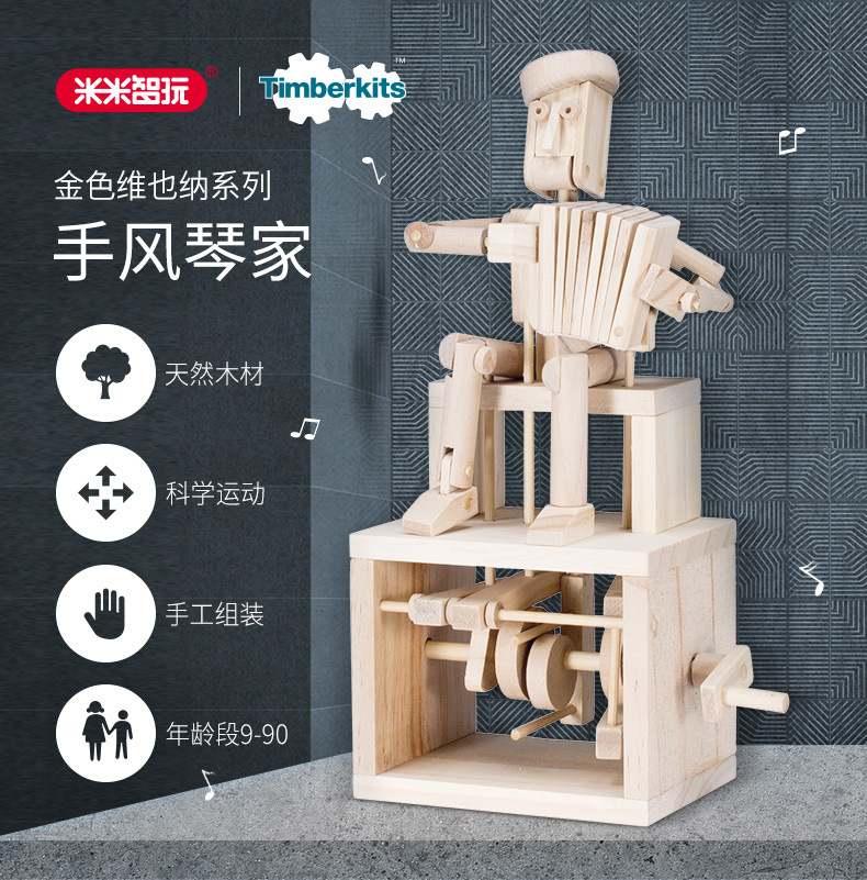 Timberkits英国手工动手类成人拼搭玩具成型后可以手摇摆动手风琴