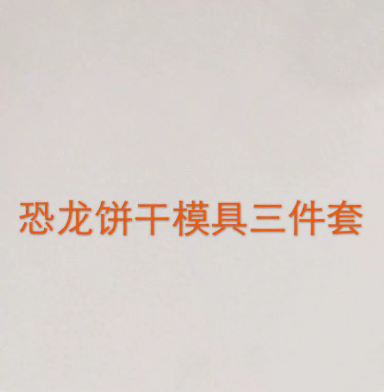 Динозавр Форма для печенья Парк Юрского периода Динозавр DIY Торт Печенье День рождения Форма для выпечки печенья