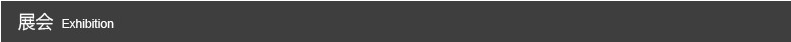 展会
