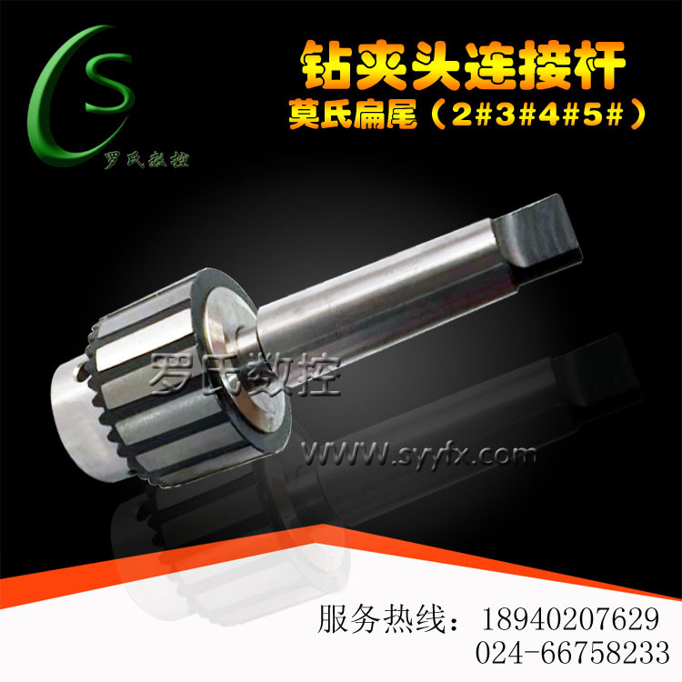 钻夹头连接杆