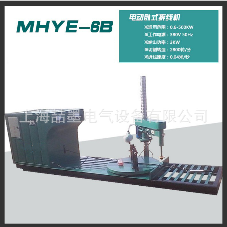 上海喆墨出厂 MHYE-6B型电动卧式拆切线机