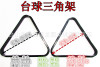 Billiards [Ordinary Triangle Frame]/Channel Ball Frame/British Snooker Black Eight 16 Color Triangle Frame