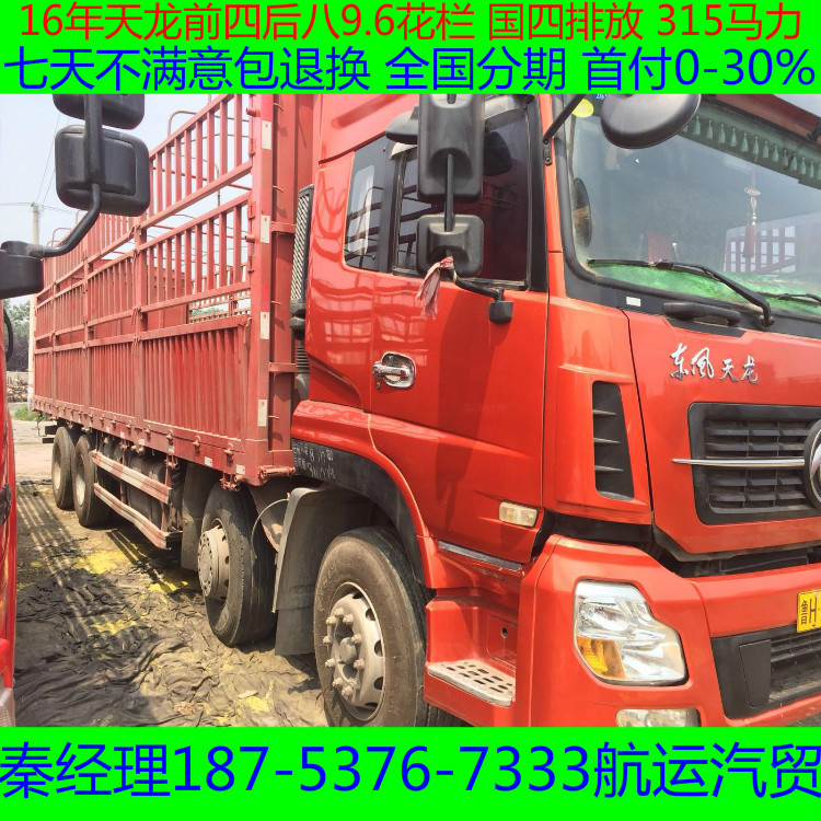 二手货车东风天龙16年前四后八9.6米高栏货车免维护桥可按揭货车