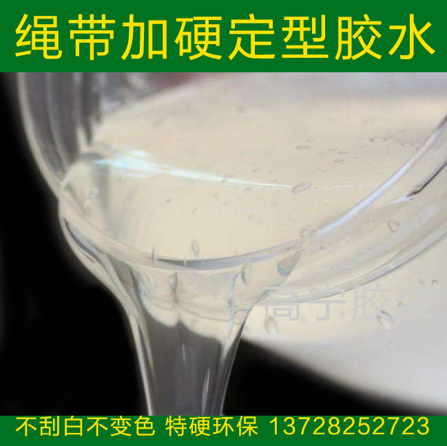 绳材整烫上浆浆料 鞋材松紧带过浆胶不发白 绳带加硬定型胶水