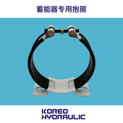 科力远液压 NXJ-A系列蓄能器用抱箍固定环卡箍 国标欧标美标|ru