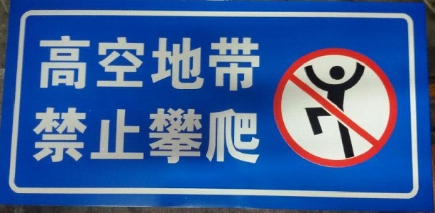 禁止攀爬 标牌标志牌 安全告示牌 铝板 禁止标识 订定做厂家