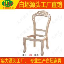 廠家直銷白坯歐式餐椅白茬樺木餐椅白胚餐椅歐式雕花軟包餐椅架子