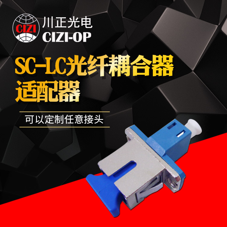 川正光电SC-LC光纤适配器LC-SC耦合器 LC转SC耦合器 SC转LC耦合器