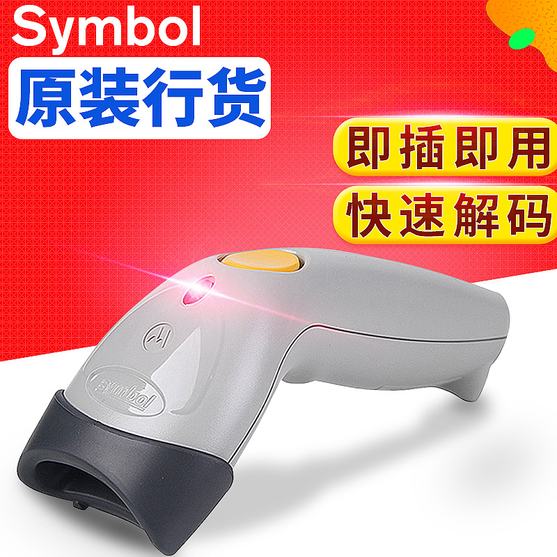 symbol讯宝ls1203手持式激光自动有线扫码枪 超市条码扫描枪