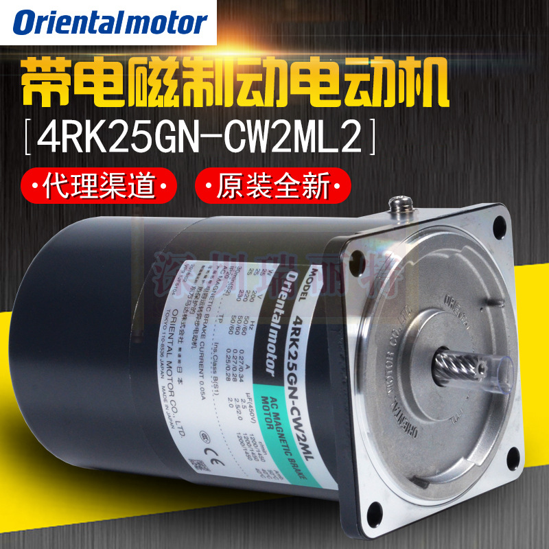 原装全新 日本东方马达原厂 25W可逆刹车电机 4RK25GN-CW2ML2