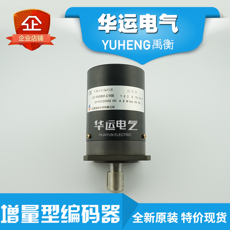 禹衡LF-100BM-C15E光电旋转编码器原装，火售中