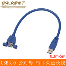 USB3.0公对母延长线带螺母螺丝孔电脑可固定面板纯铜带耳朵数据线
