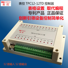 表控TPC12-12TD表格设置不用编程步进伺服电机简单易用PLC控制器