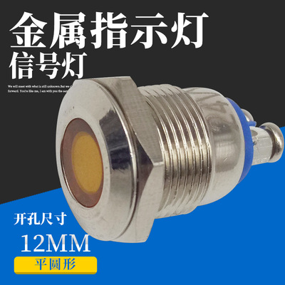 12mm金属防水防油防锈抗氧化LED不锈钢信号指示灯 螺丝脚接线柱|ms