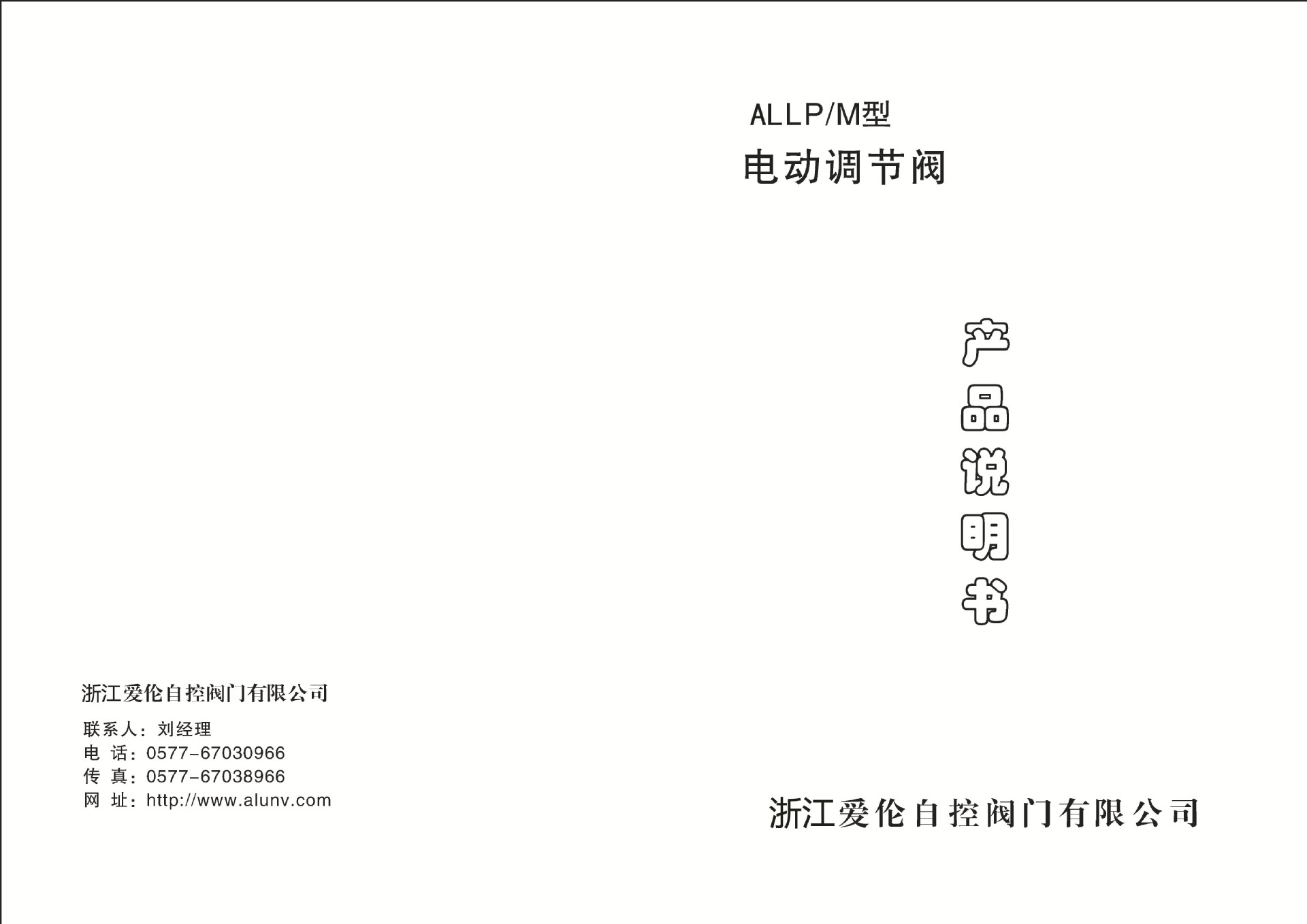 浙江爱伦电动调节阀说明书
