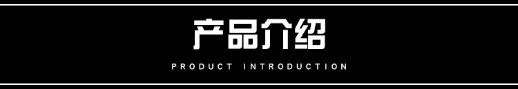 产品介绍