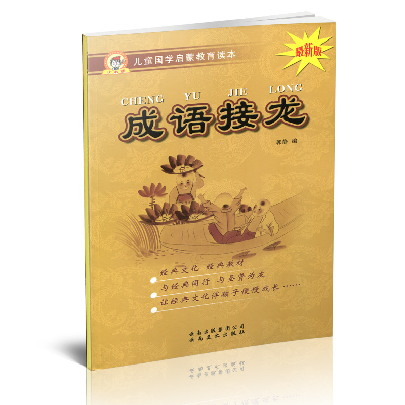 어린이 중국어 연구 계몽 교육 리더 3 자 Sutra Di Zi Gui Yunnan 중국어 연구 책 전체 텍스트 발음 판