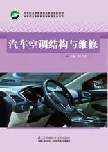 汽车空调结构与维修 程子杰9787553777894江苏凤凰技术出版社