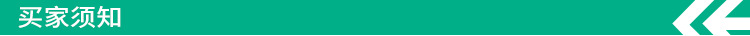 买家须知
