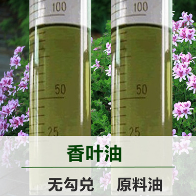 【无勾兑精油原料】香叶油 单方精油 植物精油 按摩油原料批发