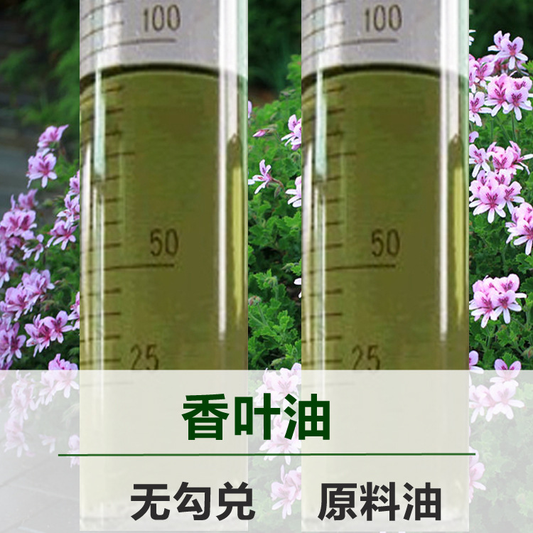 【无勾兑精油原料】香叶油 单方精油 植物精油 按摩油原料批发