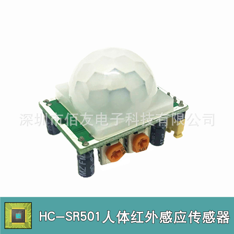 HC-SR501 人体红外感应模块 热释电 红外传感器 进口探头