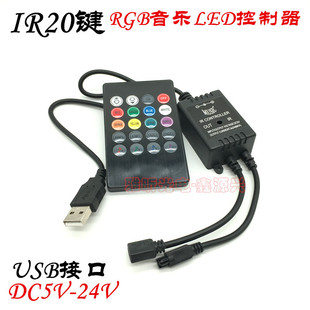 IR20�I �t������ģʽLED������ RGB���l�{���{ɫ USB�ӿ� 5V-24V