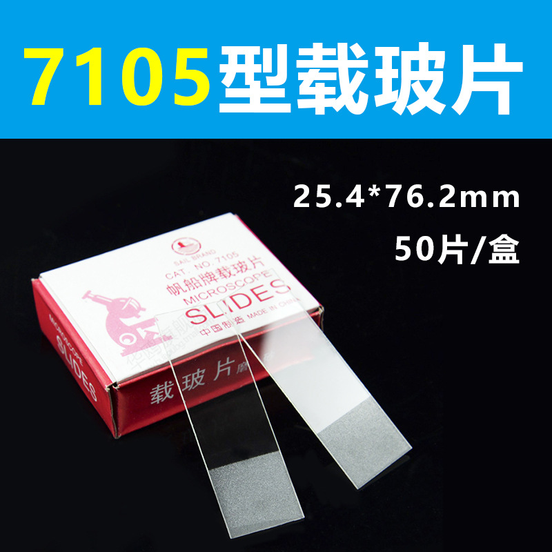 帆船牌 載玻片 25.4x76.2mm 厚1-1.2mm (7105型磨砂款) 實驗耗材