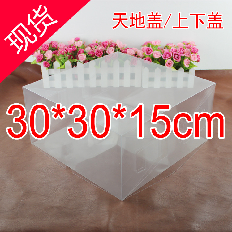 现货天地盒PVC透明盒饰品盒日用品盒塑料礼品盒 上下盖30*30*15cm