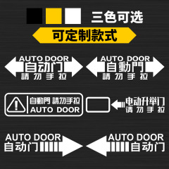 Automatic door car sticker logo sticker body PVC waterproof sticker reflective sticker car sticker automatic electronic door warning sticker