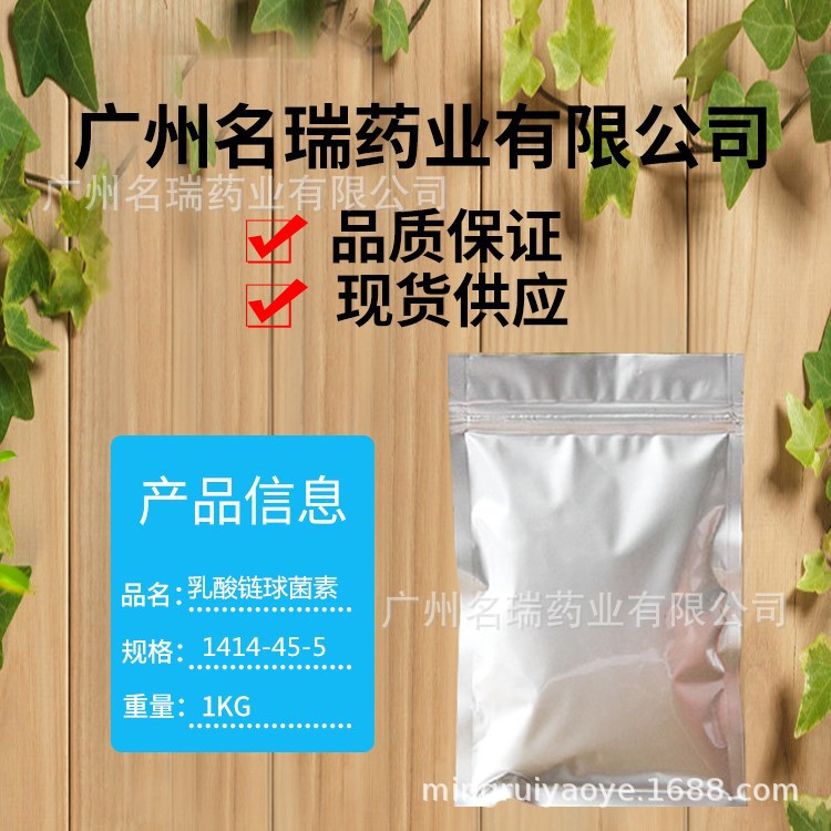 乳酸链球菌素现货供应乳酸链球菌素含量99%1414-45-5质量保证