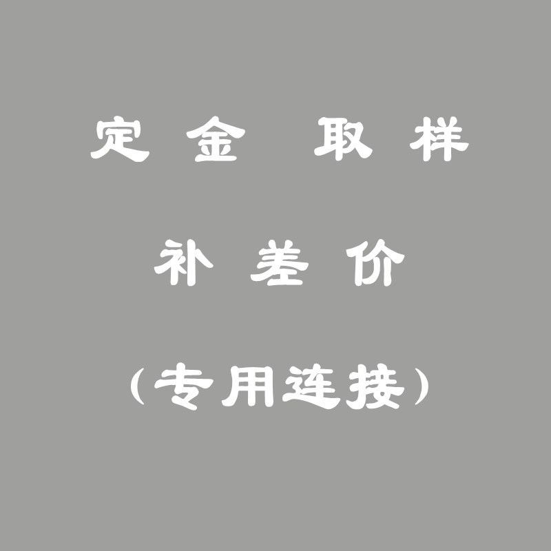 锦盒定制 批发 LOGO定制  补邮 补差价 定金 货款 拿样