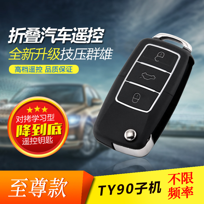 TY90汽车遥控 通用编辑器子机遥控 遥控子机 至尊款智能防盗