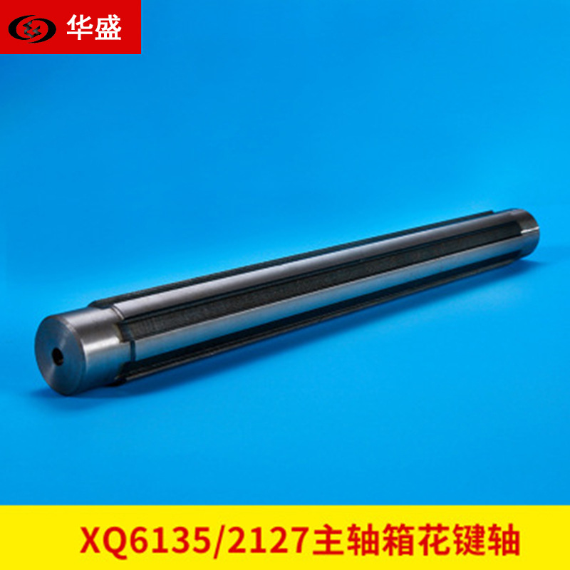 南通第五机床厂XQ6135 XQ5035万能铣床主轴箱花键轴 2127花键轴