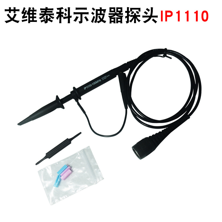 艾维泰科IP-1110示波器探头1.2m表笔配件DC-100MHz 输入电压150V