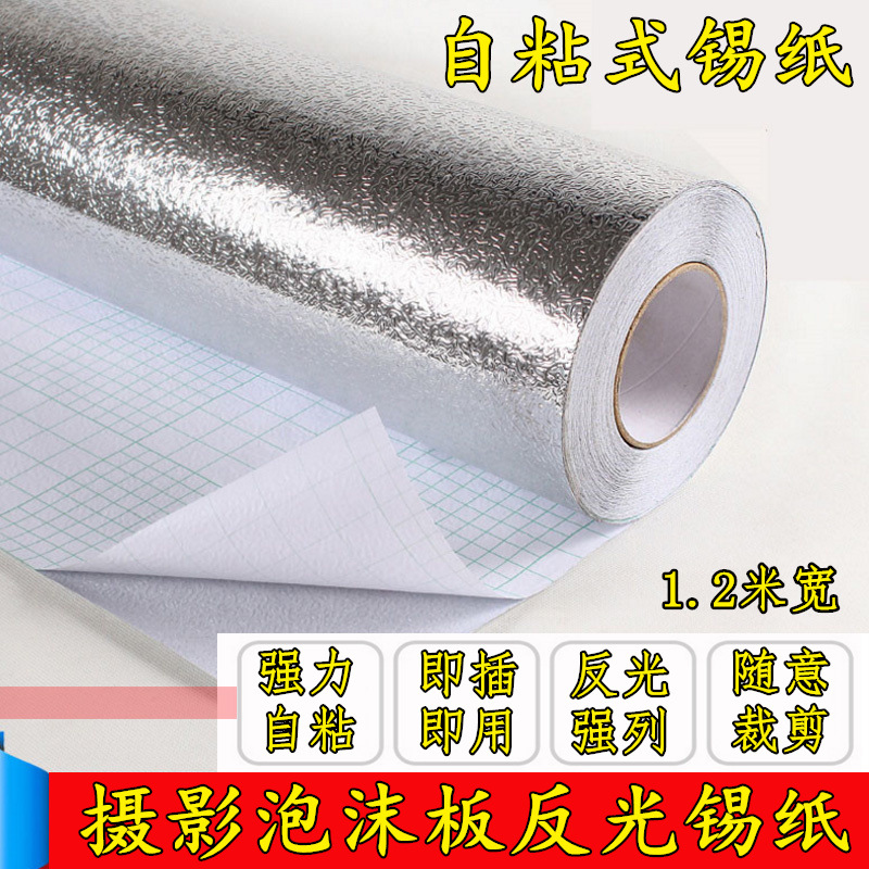 拍照泡沫板反光锡纸自粘加厚橘纹铝箔纸银色防水防油防潮1.2米宽|ms
