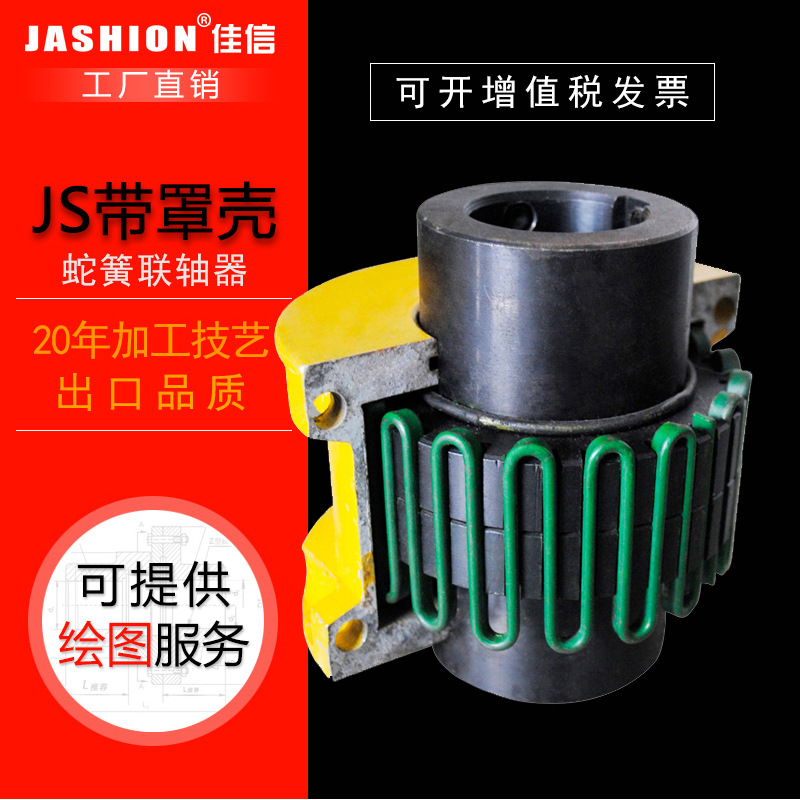 JASHION  JS13/JSB13蛇形弹簧联轴器罩壳挠性联轴器弹簧联轴器