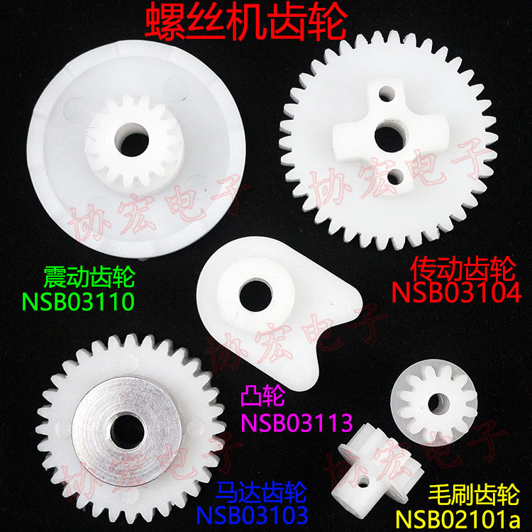 NSB螺丝机配件马达传动震动毛刷齿轮03103 4 02110a 02101a凸轮