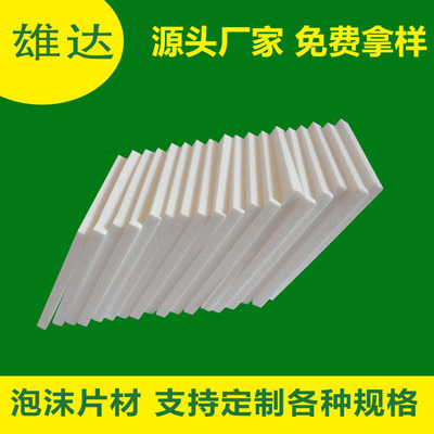 東莞12年生産泡沫廠家直銷保麗龍板 各種包裝內泡沫板 支持定制