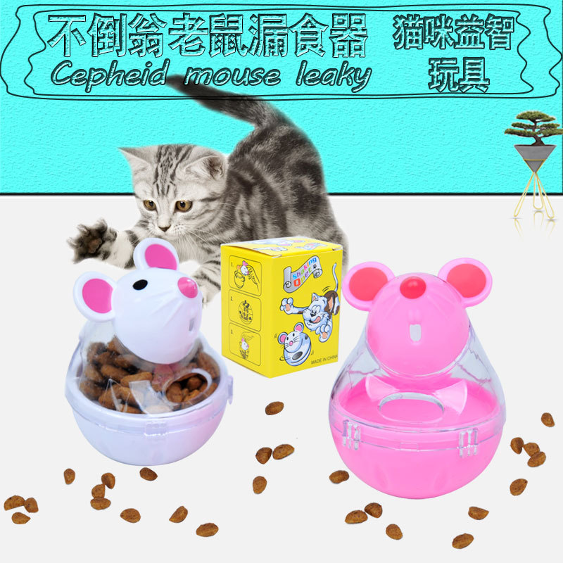 猫咪不倒翁漏食球老鼠 益智猫玩具漏食器 自动漏食宠物玩具