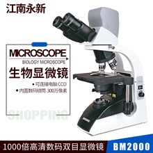 江南永新BM2000生物显微镜 高清数码双目显微镜 实验室三目显微镜