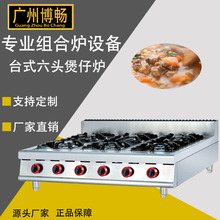 厂家台式燃气六头砂锅饭炉商用六眼煤气灶煲仔饭炉煲汤炉设备